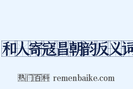 和人寄寇昌朝韵反义词是什么意思的图片